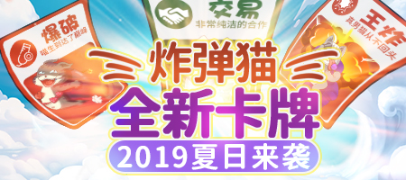《推理学院》“炸弹猫”全新卡牌登场，引爆充满火药味的盛夏