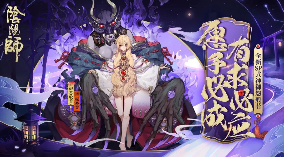 怨念的呼唤 《阴阳师》全新SP阶式神御怨般若登场！