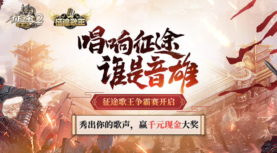 唱响征途 《征途2手游》歌王争霸赛开启