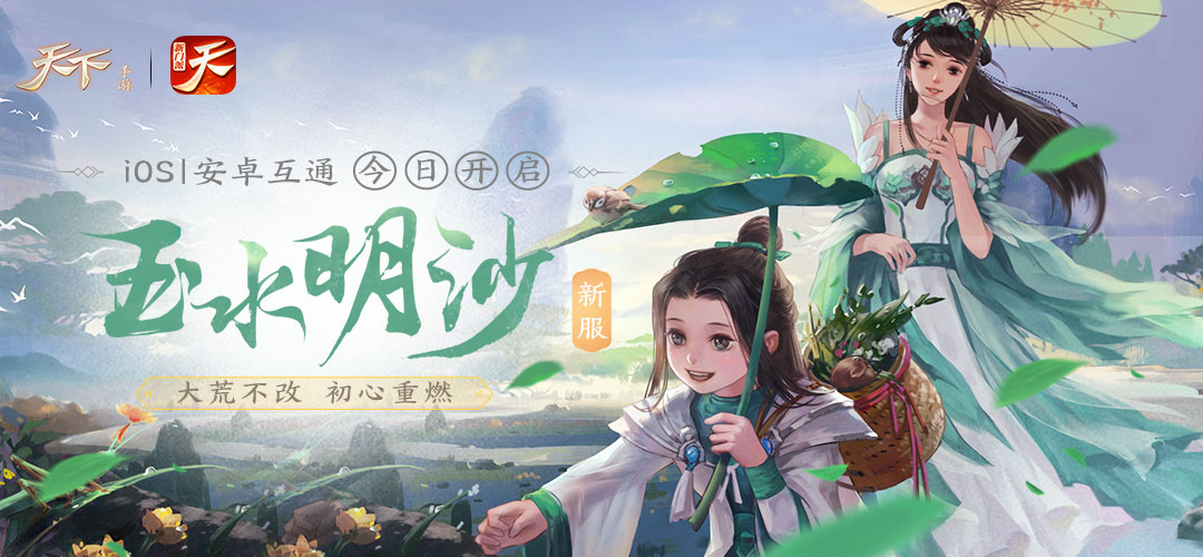 看，这是朕为你承包的儿童节！再不来《天下》手游，时光机就飞走了！