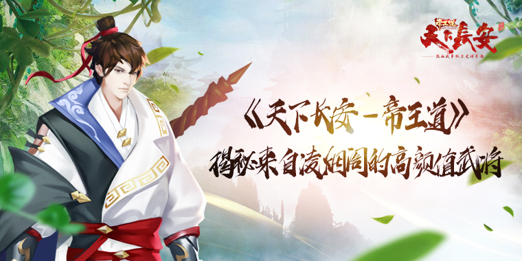 《天下长安-帝王道》揭秘来自凌烟阁的高颜值武将！