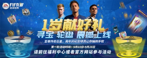 FIFA足球世界周年庆，寻宝轮盘等你来战！