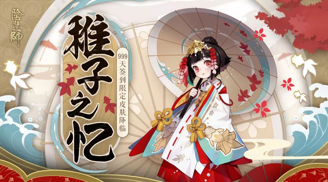 999天签到福利  《阴阳师》神乐皮肤·稚子之忆登场