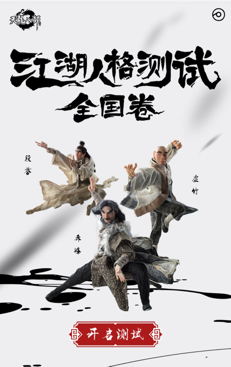 《天龙八部手游》发布江湖人格测试 你是天龙十二门中的谁