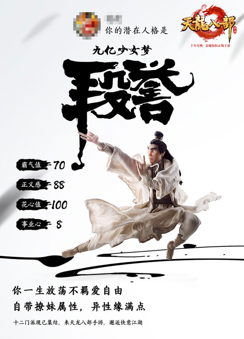 《天龙八部手游》发布江湖人格测试 你是天龙十二门中的谁