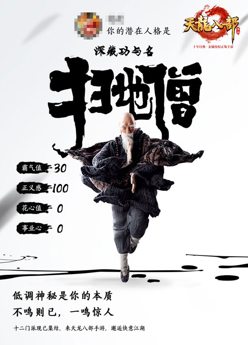 《天龙八部手游》发布江湖人格测试 你是天龙十二门中的谁