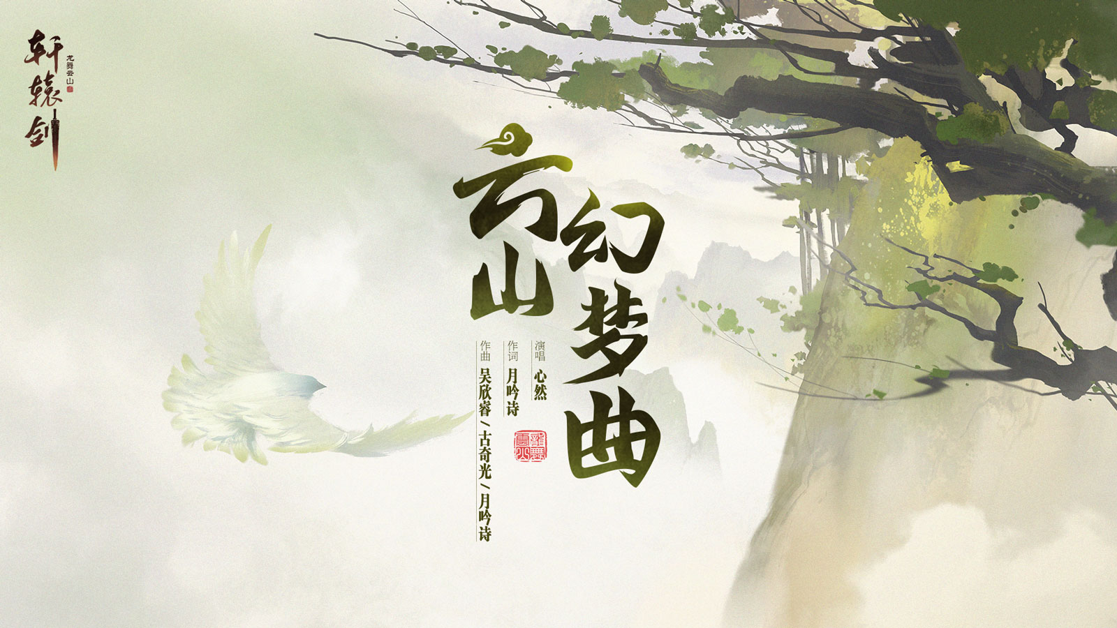 心然&月吟诗专访：《轩辕剑龙舞云山》主题曲创作历程