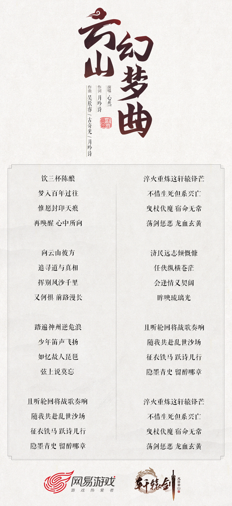 心然&月吟诗专访：《轩辕剑龙舞云山》主题曲创作历程