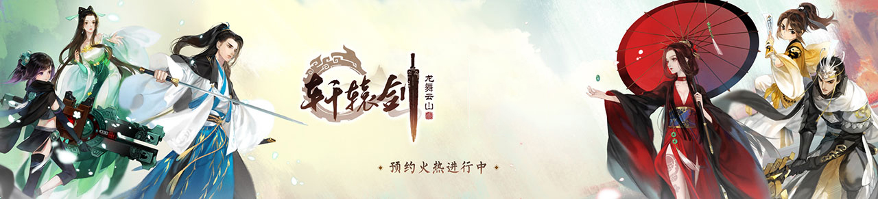 心然&月吟诗专访：《轩辕剑龙舞云山》主题曲创作历程