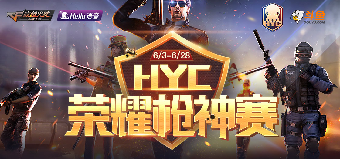 Hello语音杯枪神赛荣耀开战CF手游万元大奖等你拿