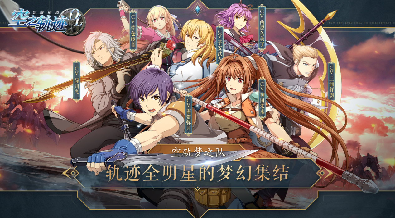 声控党究极福利！《空之轨迹OL》豪华CV团集结