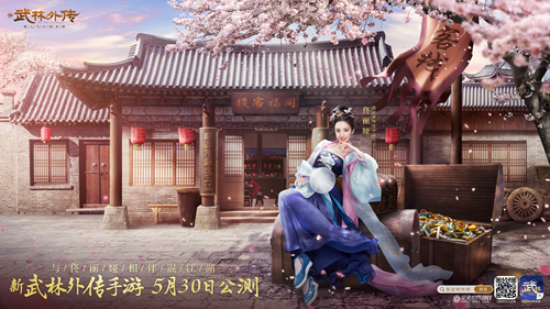 佟丽娅入驻同福客栈！新《武林外传手游》定档5.30公测