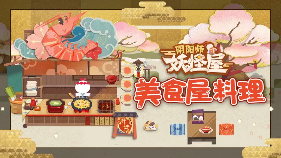 5月27日妖怪热销食物大曝光！《阴阳师：妖怪屋》养成玩法初步介绍之食物篇