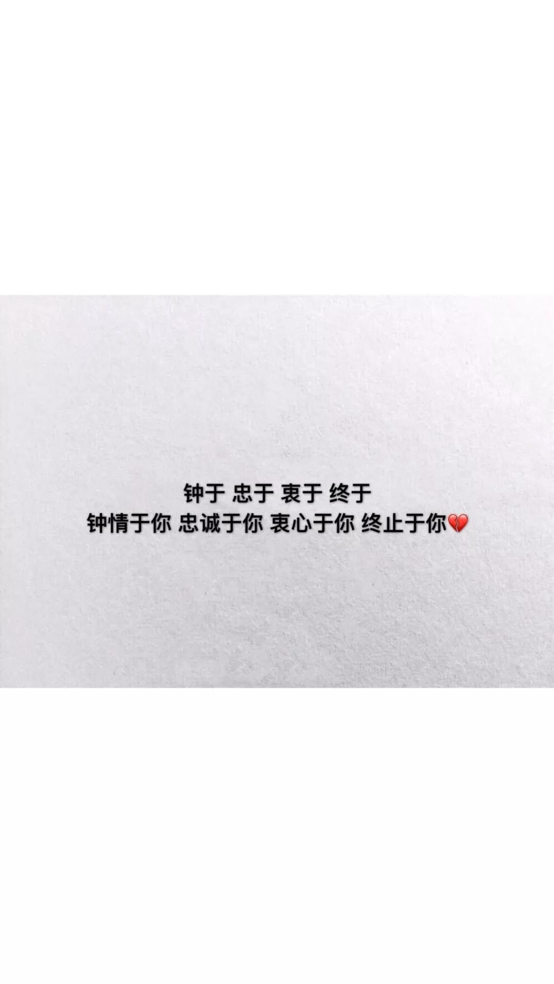 抖音钟于忠于衷于终于手机壁纸下载