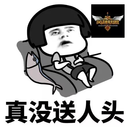 抖音我的游戏人生真没送人头表情包分享