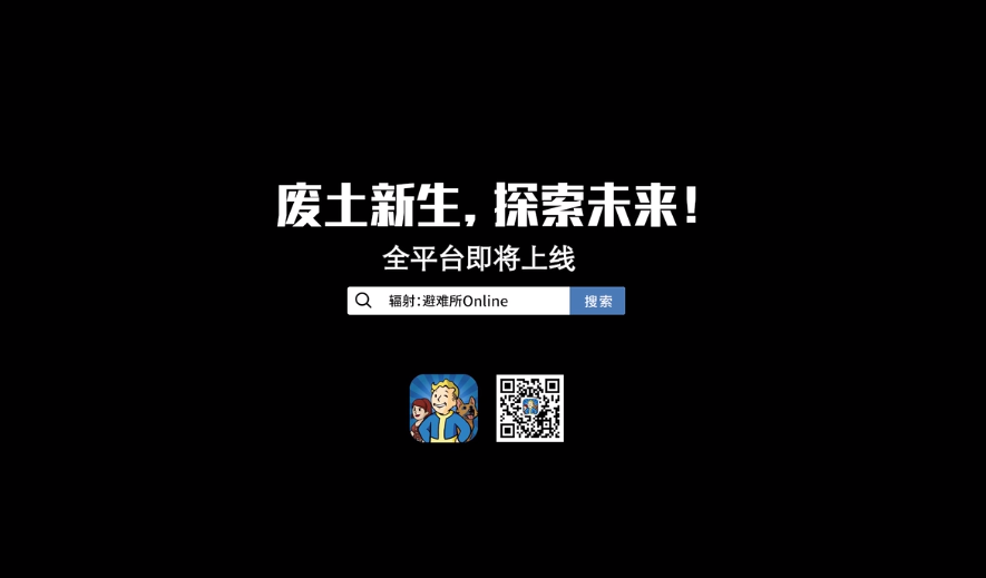 《辐射避难所Online》即将上线 B社宣传片中送上祝福