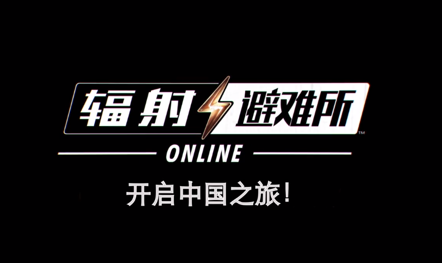 《辐射避难所Online》即将上线 B社宣传片中送上祝福