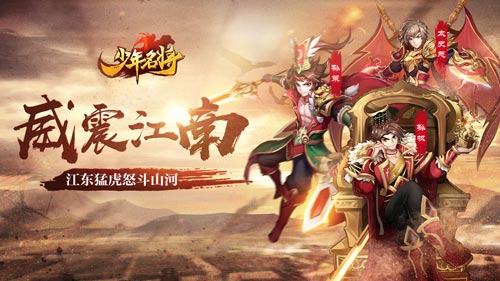 威震江南《少年名将》江东猛虎怒斗山河