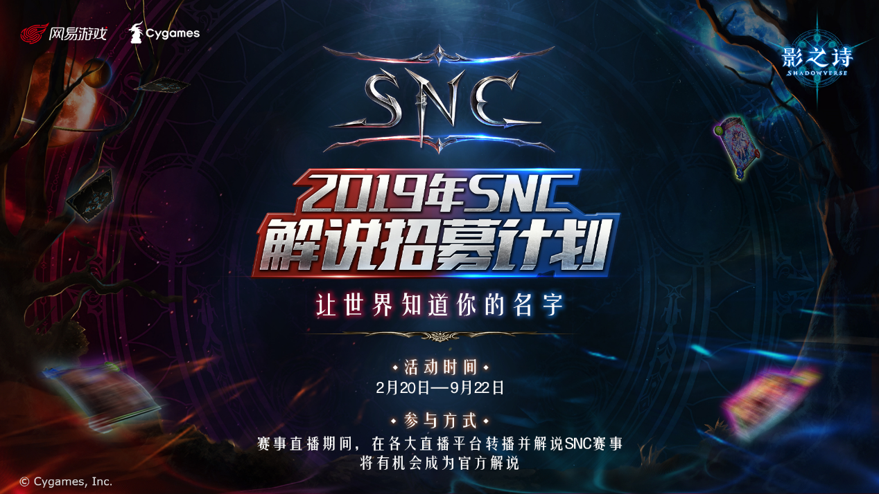 夏夜繁星，如你生辉！《影之诗》网易冠军争夺赛（SNC）夏季赛海选报名开启！
