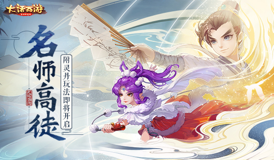巧变师父享恩惠！大话手游尊师附灵丹玩法本周将上线