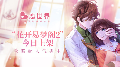攻略超人气男主《恋世界》“花开易梦阁2”今日上架