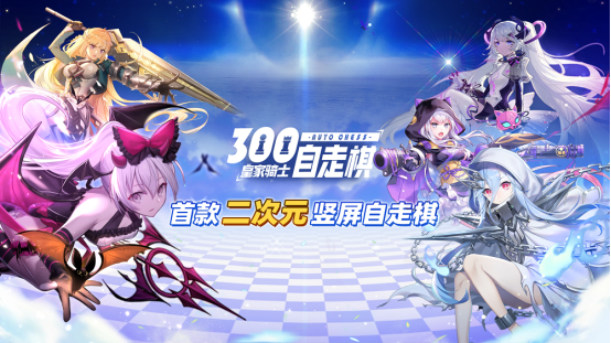 《皇家骑士：300自走棋》精英首测结束口碑拉升备受好评