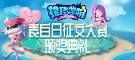 甜蜜的星光闪耀！《推理学院》520征文大赛颁奖典礼进行中