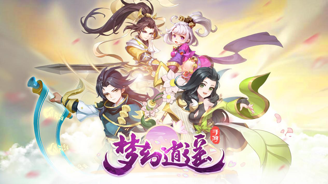 今世还愿与你相伴，国风仙侠真实社交手游《梦幻逍遥》今日正式全网首发，还不快撩！