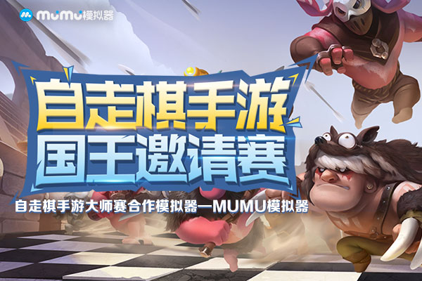 排兵布阵！MuMu模拟器×斗鱼TV《自走棋》“国王邀请赛”打响