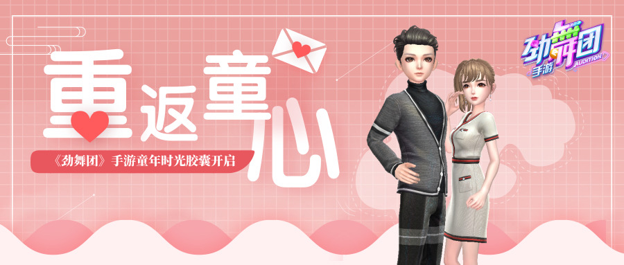 重返童心，《劲舞团》手游童年时光胶囊开启！