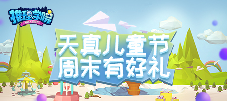 《推理学院》孩子王集合！开启儿童节的快乐周末