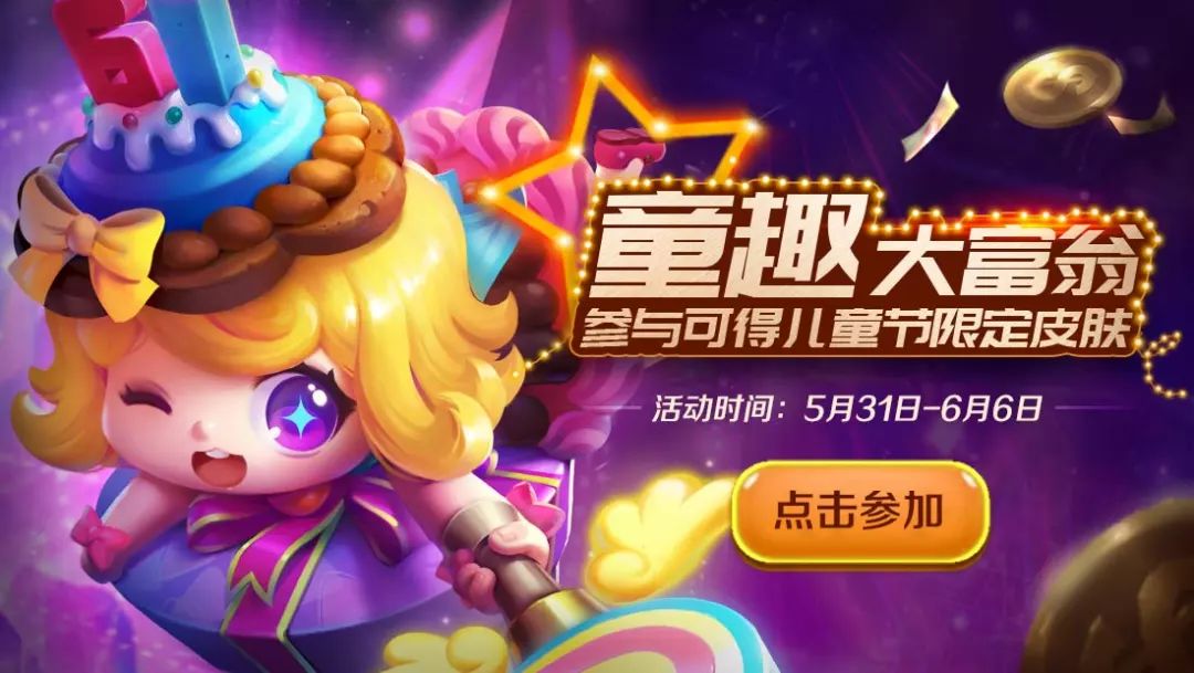 英魂大富翁冒险升级，欢度六一赢海量福利！