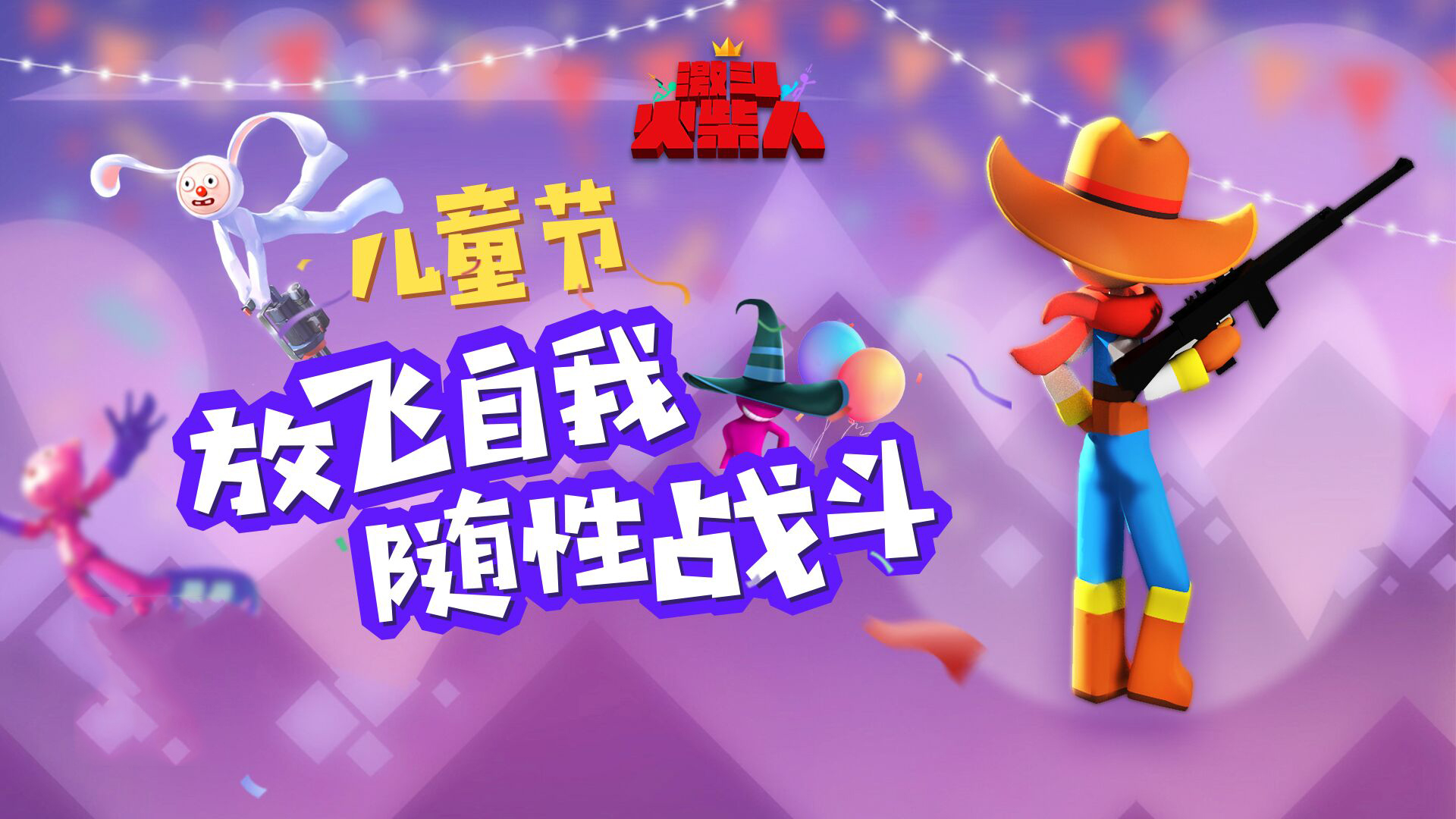 一起来“友尽” 《激斗火柴人》全新版本今日上线