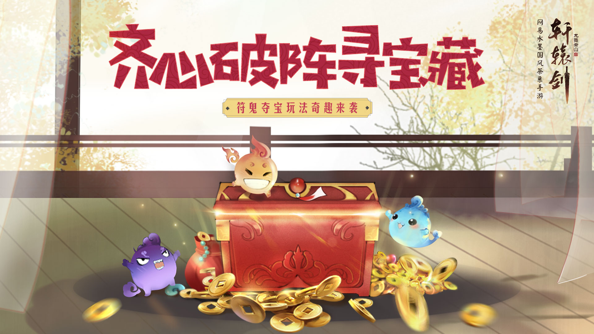 齐心破阵寻宝藏，《轩辕剑龙舞云山》符鬼夺宝玩法奇趣来袭
