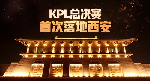 2019年KPL春季总决赛今日15:30正式打响！决战西安，该我上场！