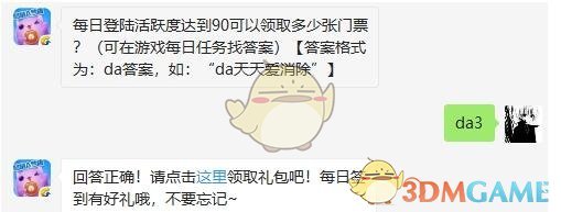 每日登陆活跃度达到90可以领取多少张门票