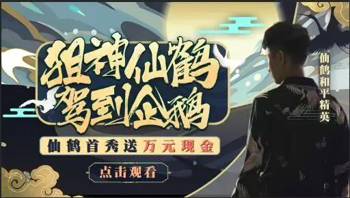 和平精英最强AK仙鹤首秀人气破百万！机瞄AK瞬狙98k秀翻天！