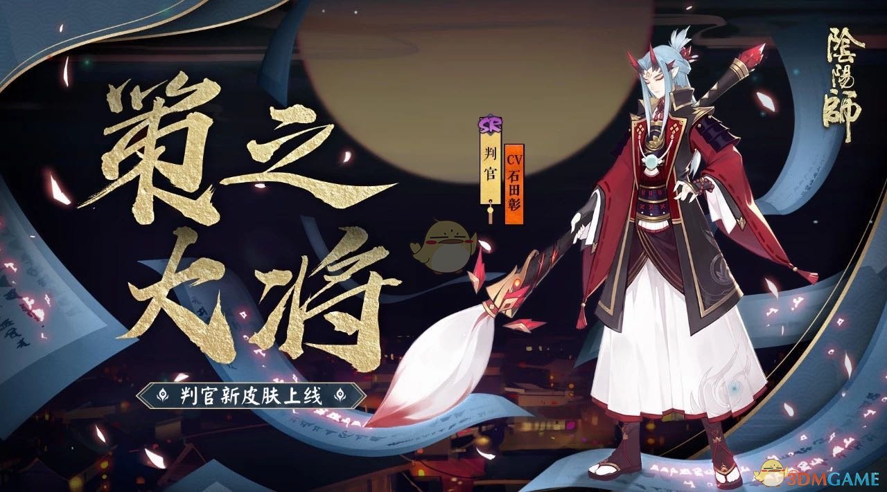 《阴阳师》判官全新皮肤策之大将上线