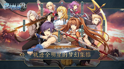 日系RPG神作火热预约中，《空之轨迹OL》重现英雄史诗