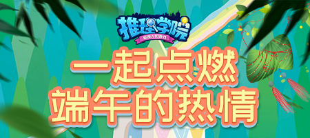 《推理学院》热闹端午节！精彩活动抢先看