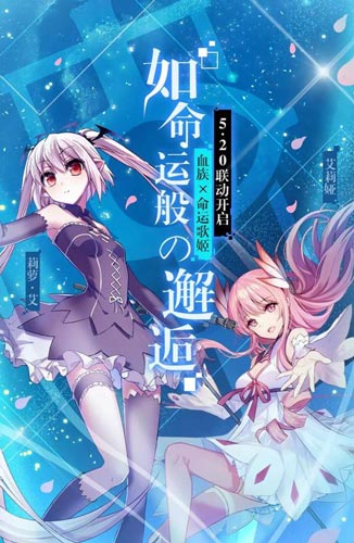 吸血鬼的神秘舞会 《命运歌姬》x《血族》联动决定