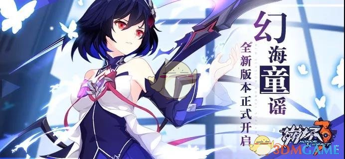 《崩坏3》V3.2「幻海童谣」更新公告