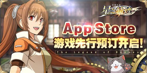 《星之轨迹》App Store预订开启！CP24福利抢先曝光