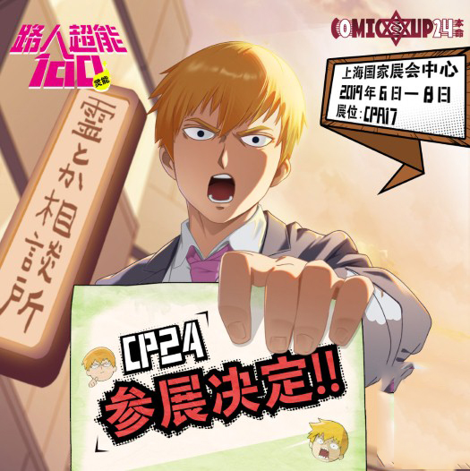 《路人超能100》CP24参展预告，灵幻相谈所空降魔都