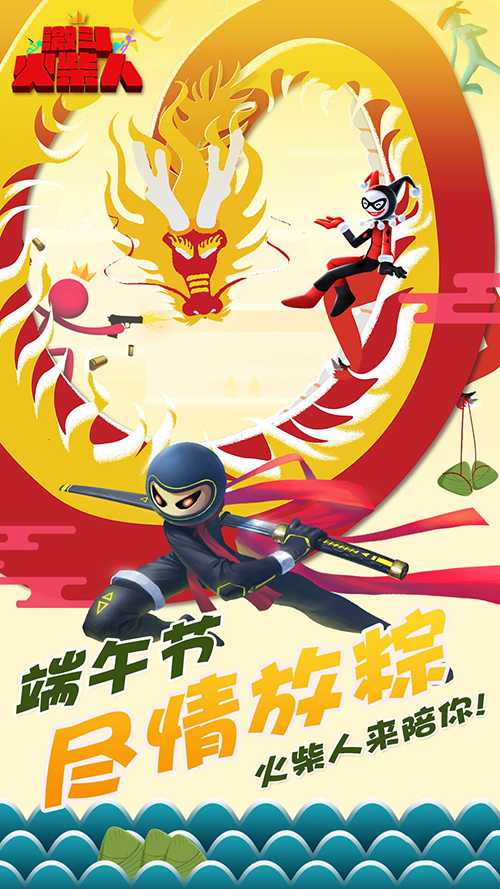 激情四射？《激斗火柴人》端午节福利大放送
