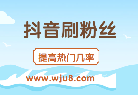 抖音免费领取粉丝,免费粉丝在哪领？网友：再不领就没了!