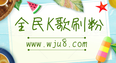 全民k歌买粉丝,在哪买全民k歌粉丝?玩了这么多年终于学会了!