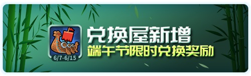 《野蛮人大作战》“粽”享端午 超值福利等你拿