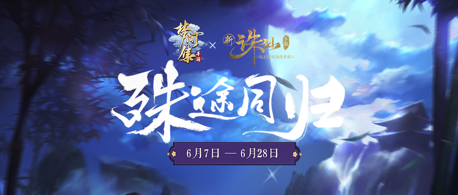 《梦间集》X《诛仙手游》全新联动活动「殊途同归」正式开启