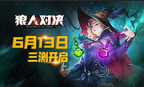 前瞻预告:《狼人对决》6月13日三测定档